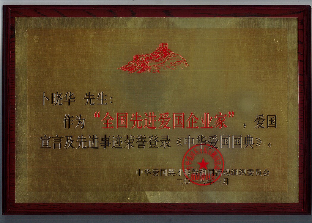 5-全國先進愛國企業(yè)家.jpg