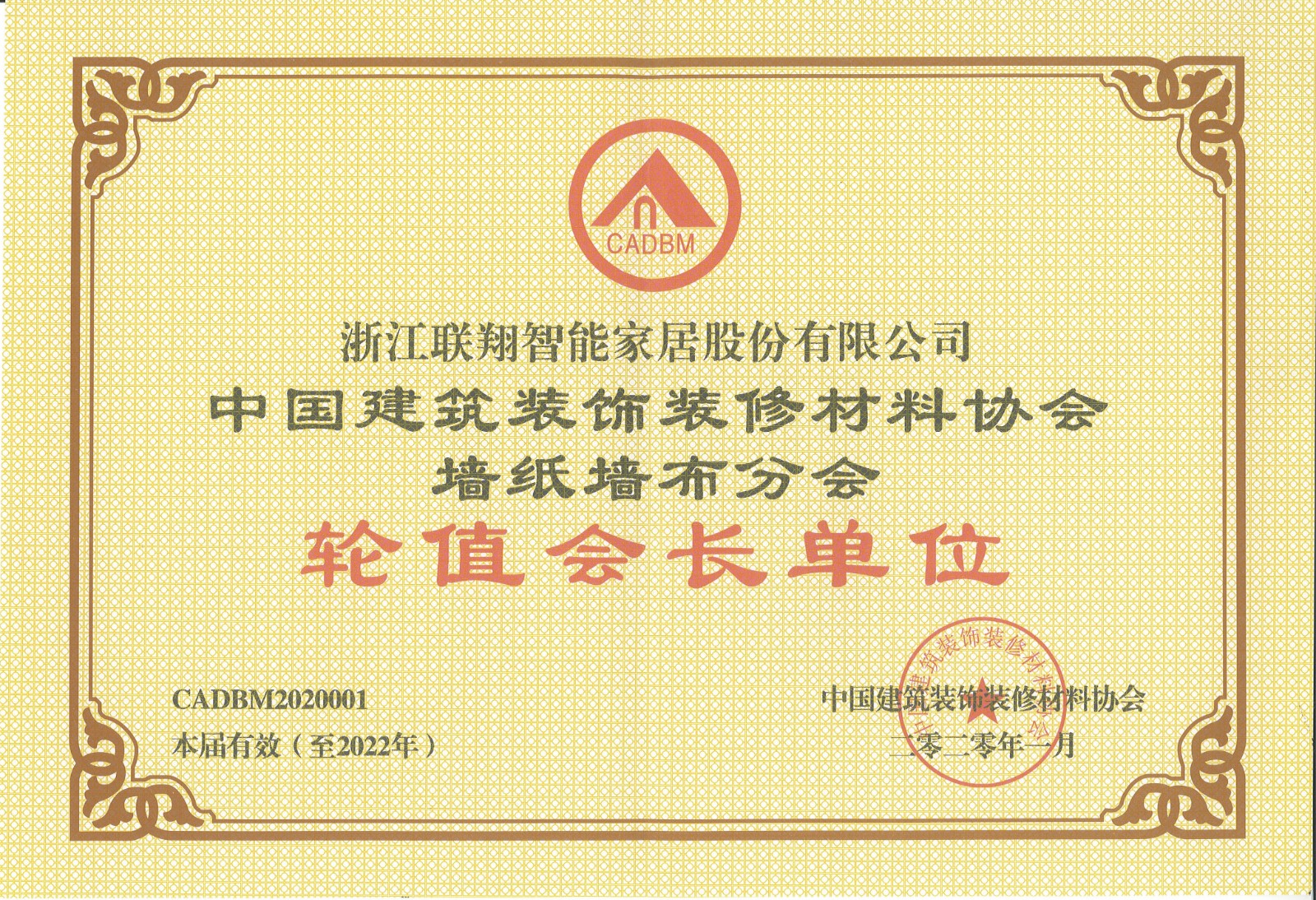 2020年中國建筑裝飾裝修材料協會墻紙墻布分會 輪值會長單位.jpg