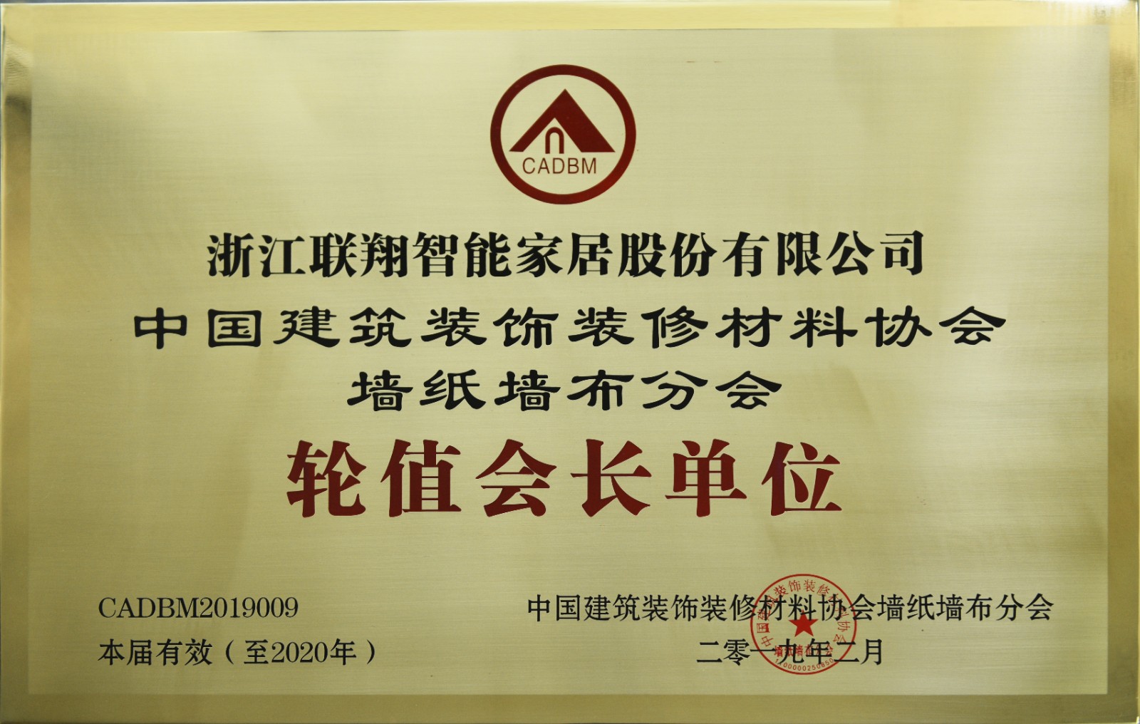 9-中國建筑裝飾裝修材料協會墻布墻紙分會輪值會長單位.JPG